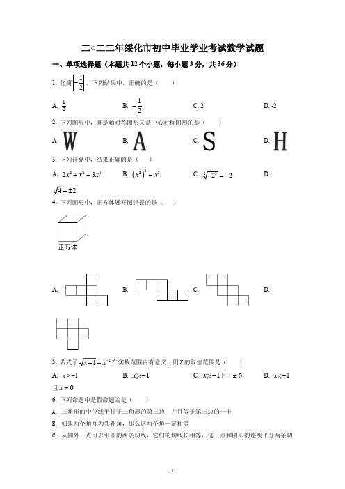 2022年黑龙江省绥化市中考数学试题及参考答案