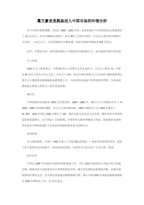 葛兰素史克药品进入中国市场的环境分析