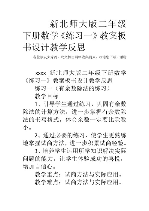 新北师大版二年级下册数学《练习一》教案板书设计教学反思