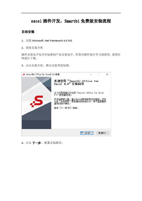 excel插件开发,Smartbi免费版安装流程