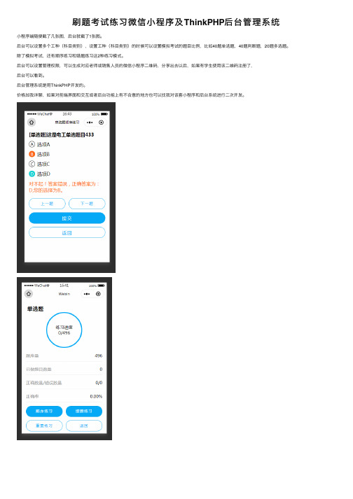 刷题考试练习微信小程序及ThinkPHP后台管理系统