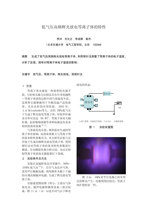 低气压高频辉光放电等离子体的特性