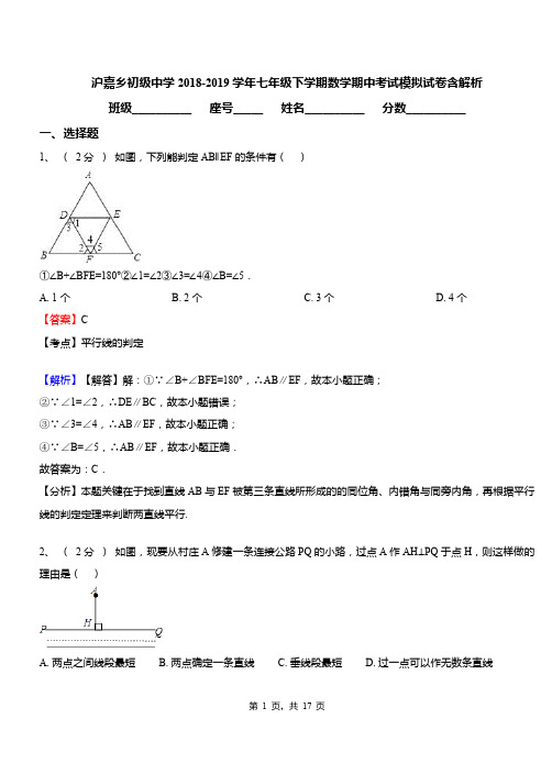 沪嘉乡初级中学2018-2019学年七年级下学期数学期中考试模拟试卷含解析