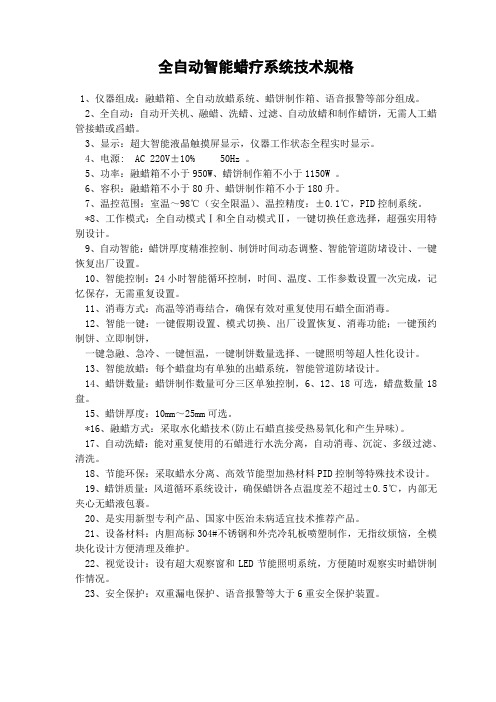 全自动蜡疗仪技术规格