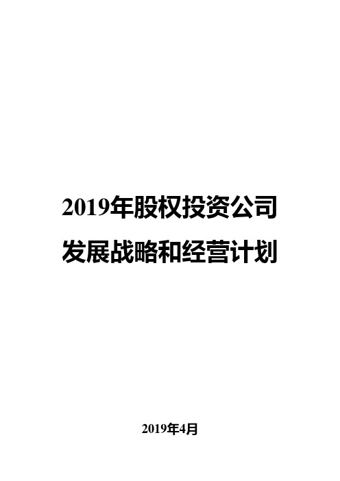 2019年股权投资公司发展战略和经营计划