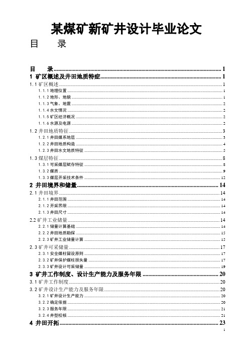 某煤矿新矿井设计毕业论文