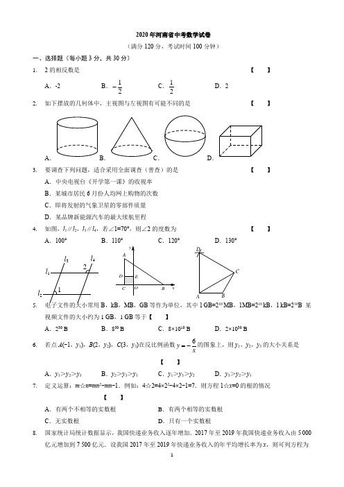 2020年河南中考数学试卷(word版-含答案)