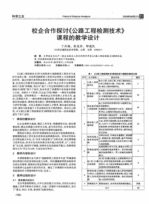 校企合作探讨《公路工程检测技术》课程的教学设计