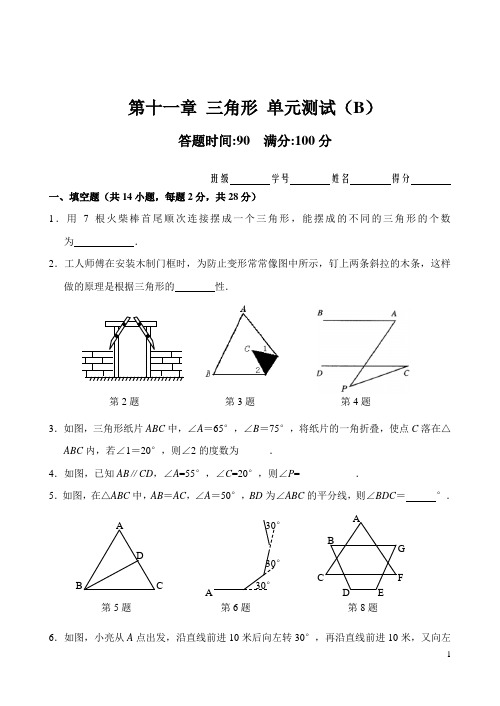 人教版八年级上第11章 三角形 单元测试试卷B(含答案)