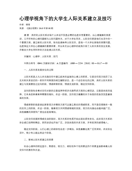 心理学视角下的大学生人际关系建立及技巧