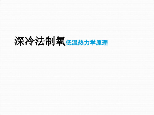 空分培训深冷法制氧ppt课件