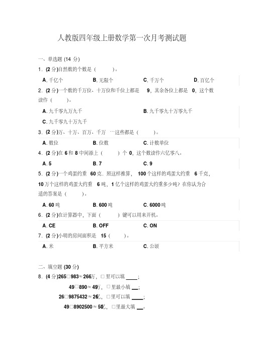 人教版2019-2020学年四年级上册数学第一次月考测试卷(含答案)