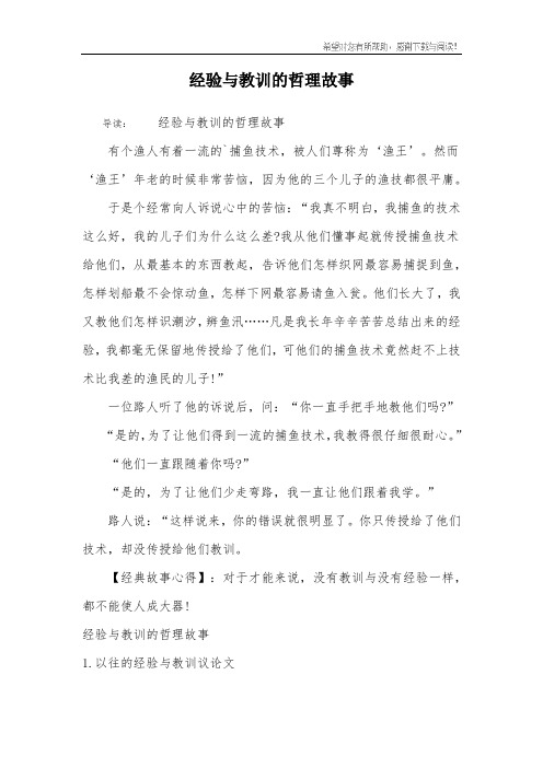 经验与教训的哲理故事