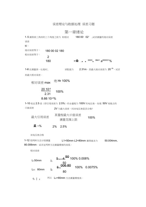 误差理论和数据处理误差习题