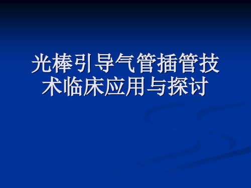 光棒引导气管插管技术临床应用