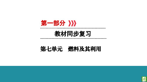 中考化学复习第七单元燃料及其利用