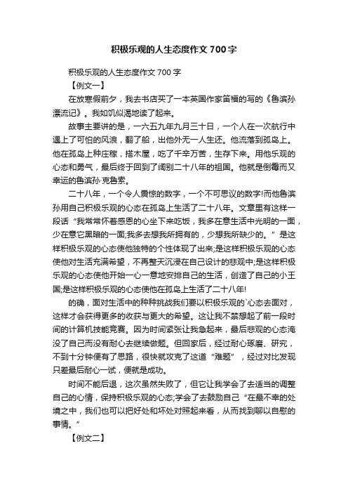 积极乐观的人生态度作文700字