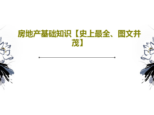 房地产基础知识【史上最全、图文并茂】69页PPT