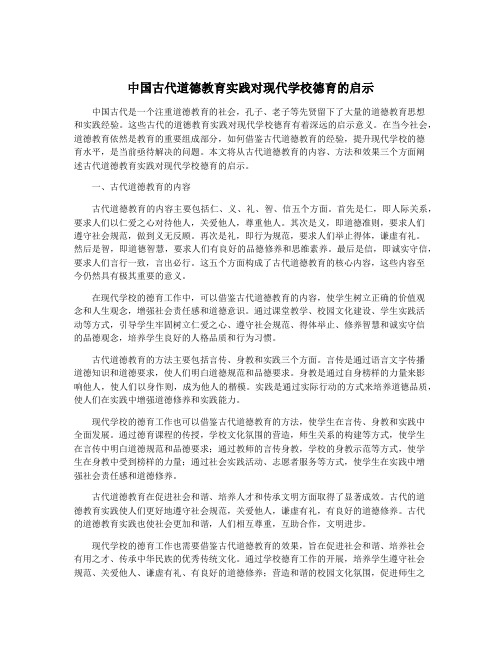 中国古代道德教育实践对现代学校德育的启示