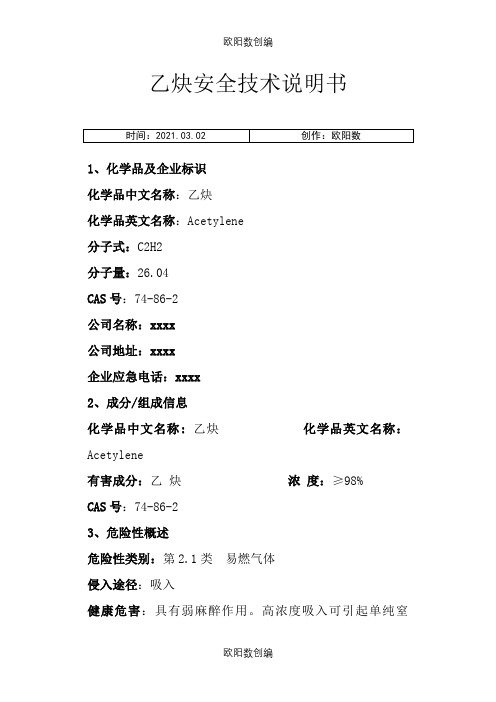 乙炔(MSDS)安全技术说明介绍模板之欧阳数创编