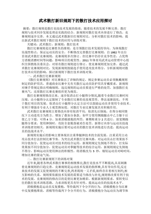 武术散打新旧规则下的散打技术应用探讨