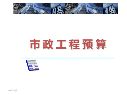 市政工程预算(道路工程)PPT