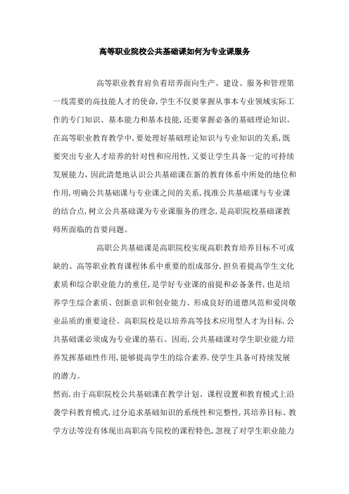 高等职业院校公共基础课如何为专业课服务