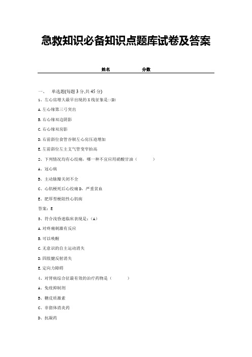 急救知识必备知识点题库试卷及答案 (4)