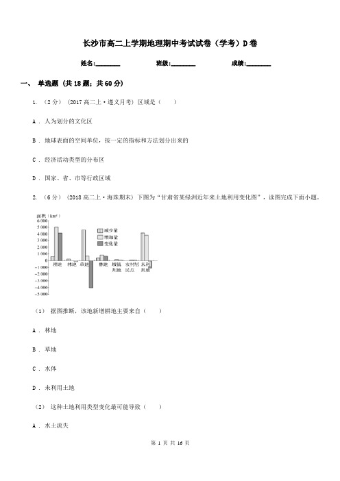 长沙市高二上学期地理期中考试试卷(学考)D卷