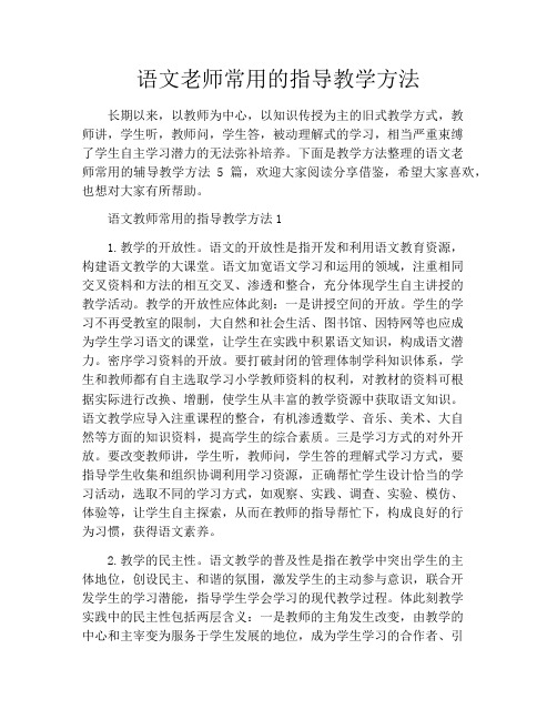 语文老师常用的指导教学方法