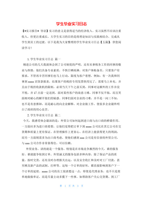 学生毕业实习日志