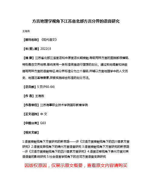 方言地理学视角下江苏省北部方言分界的语音研究