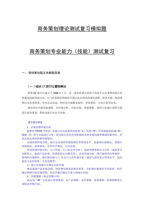 【复习题!!!】商务策划专业能力(技能)复习题及其解题思路