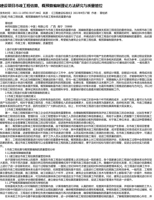 建设项目市政工程估算、概预算编制理论方法研究与质量管控