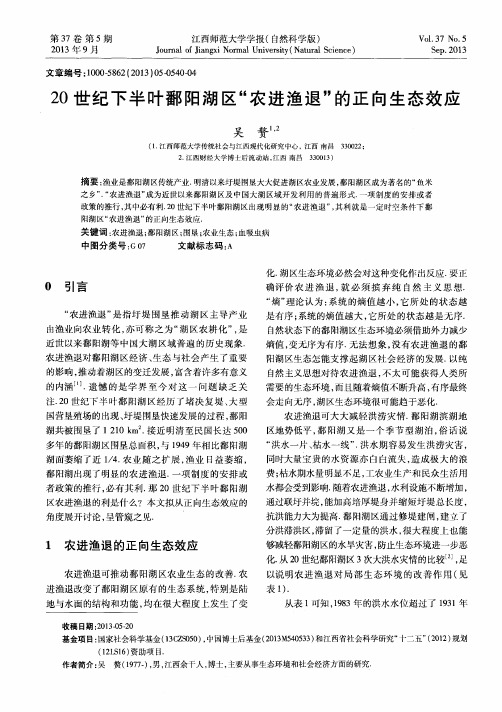 20世纪下半叶鄱阳湖区“农进渔退”的正向生态效应