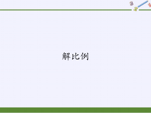 六年级数学下册课件-4.1.3 解比例17-人教版