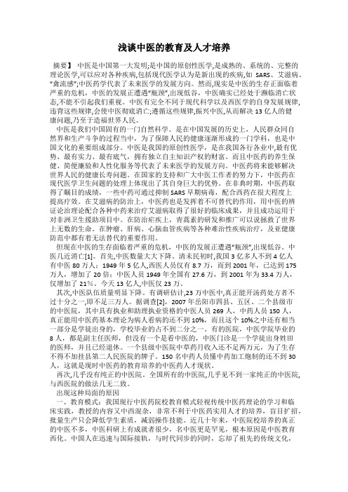 浅谈中医的教育及人才培养