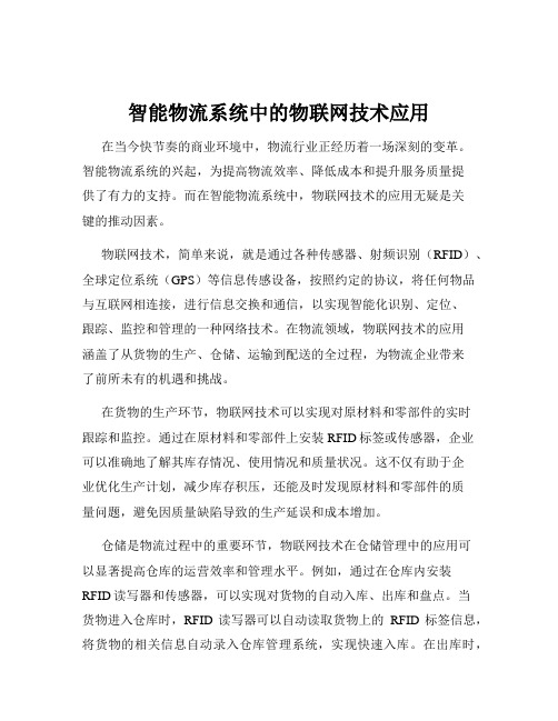 智能物流系统中的物联网技术应用