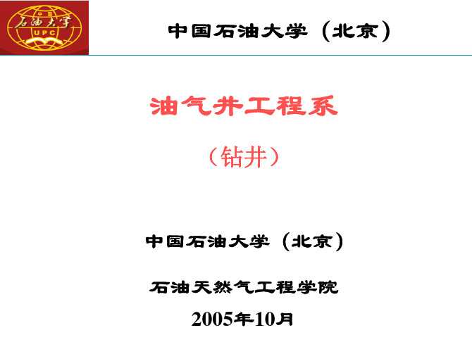 中国石油大学(北京)油气井工程系介绍