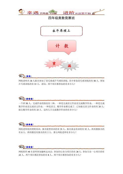四年级奥数竞赛班10讲第2讲容斥原理上