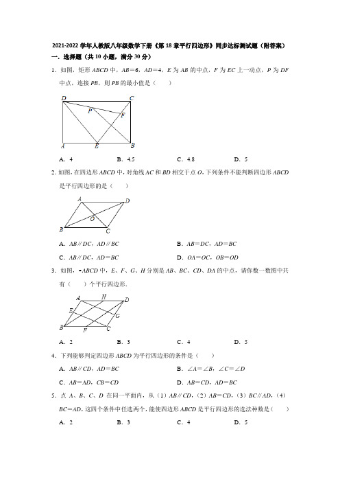 2021-2022学年人教版八年级数学下册《第18章平行四边形》同步达标测试题(附答案)