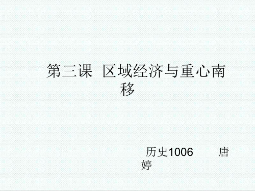 岳麓版高中历史必修2《区域经济和重心南移》课件 精品