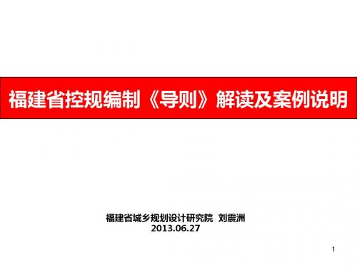 01福建省控规编制《导则》解读及案例说明(刘震洲)-34