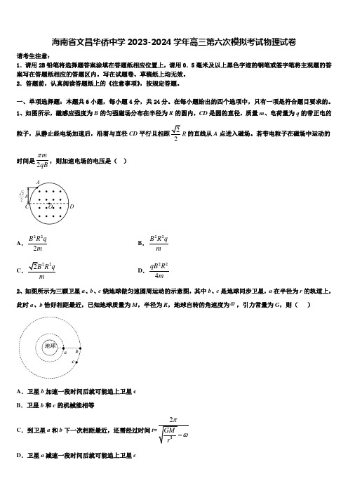 海南省文昌华侨中学2023-2024学年高三第六次模拟考试物理试卷含解析