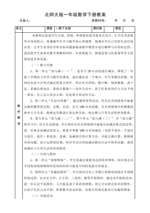 新北师大版一年级数学下册教学设计(全册表格式)