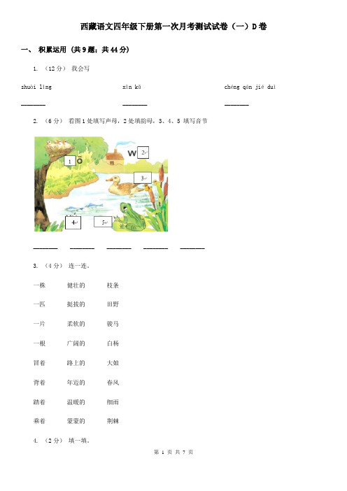 西藏语文四年级下册第一次月考测试试卷(一)D卷