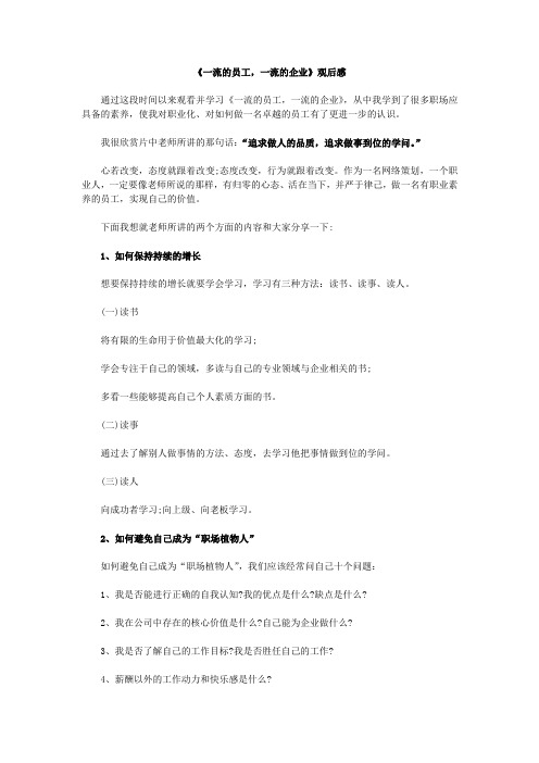 一流的员工一流的企业观后感