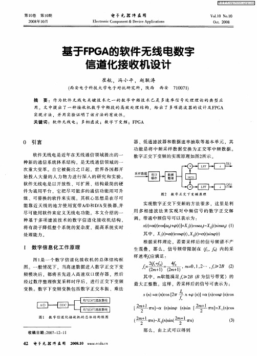 基于FPGA的软件无线电数字信道化接收机设计