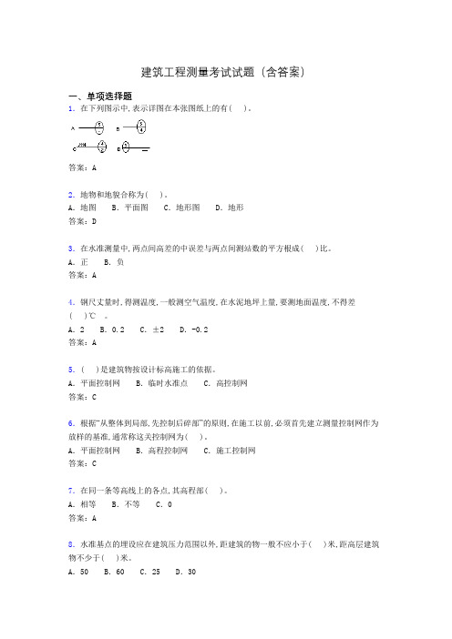 建筑工程测量竞赛试题(含答案)ahl