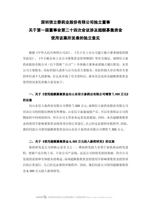 信立泰：独立董事关于第一届董事会第二十四次会议涉及超额募集资金使用议案所发表的独立意见 2010-04-27